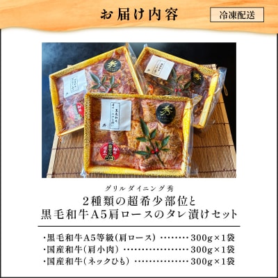 【10営業日以内に発送】2種の超希少部位と黒毛和牛A5肩ロースタレ漬け 約1kg　K265-004