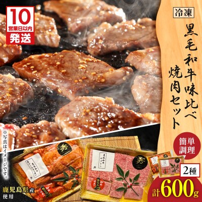 【10営業日以内に発送】黒毛和牛味比べ焼肉セット 約600g　K265-005