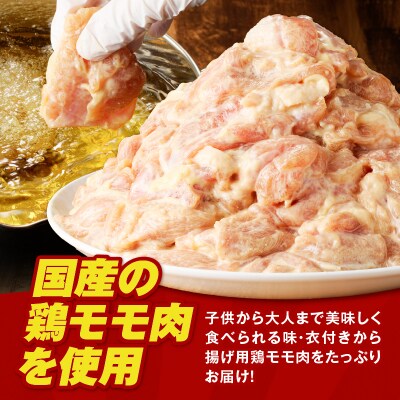 【 期間限定 生活応援 】揚げるだけ!【国産】鶏モモ(味・衣付)2.4kg　K025-008_04