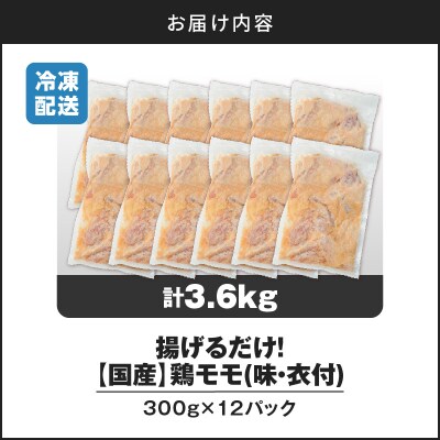 【 期間限定 生活応援 】揚げるだけ!【国産】鶏モモ(味・衣付)3.6kg　K025-008_05
