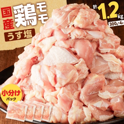 【 生活応援 黒豚重の素 2P 】 期間限定 【国産】鶏モモ(うす塩)1.2kg