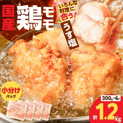 【生産者おすすめ】【国産】鶏モモ(うす塩)1.2kg　K025-012_04_cp