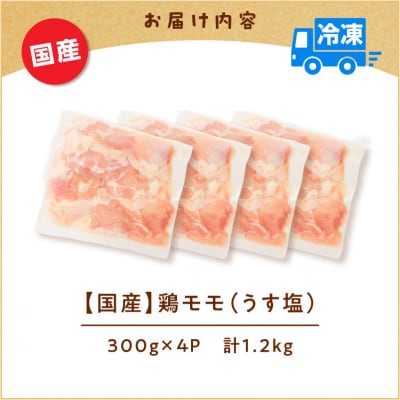 【 生活応援 + 黒豚重の素 2P 】 期間限定 【国産】鶏モモ(うす塩)1.2kg