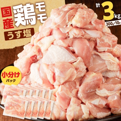 【 期間限定 生活応援 】【国産】鶏モモ(うす塩)3kg　K025-012_05
