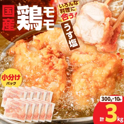 【 期間限定 生活応援 】【国産】鶏モモ(うす塩)3kg　K025-012_05