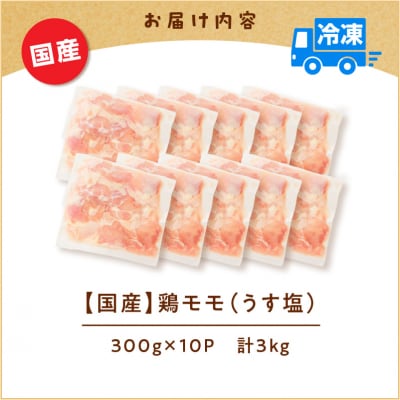 【 期間限定 生活応援 】【国産】鶏モモ(うす塩)3kg　K025-012_05