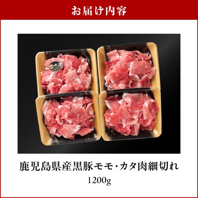 鹿児島県産黒豚 モモ・カタ肉細切れ　K326-012