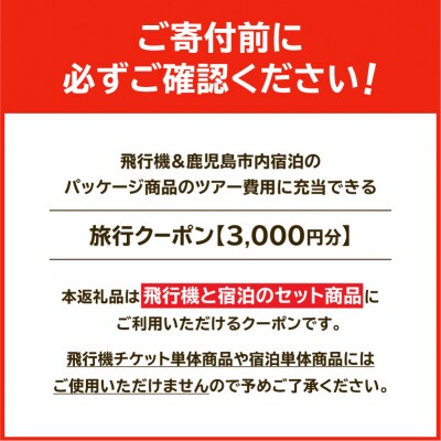鹿児島市に泊まる(飛行機+宿泊)ふるさと納税旅行クーポン【3,000円分】　K349-001_03