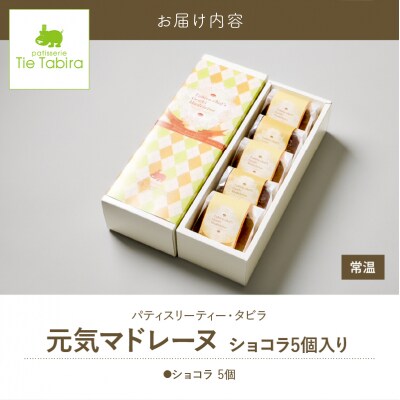 【5営業日以内に発送】元気マドレーヌ ショコラ 5個入り　K300-005_02