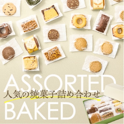【5営業日以内に発送】焼菓子アソート 20個入り　K300-007_02