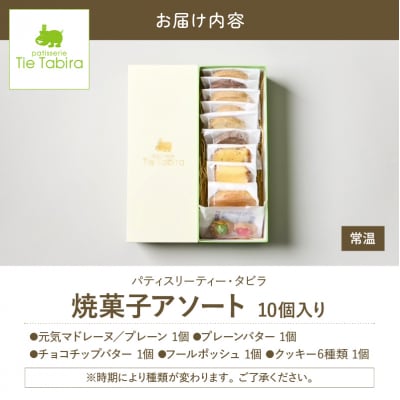 【5営業日以内に発送】焼菓子アソート 10個入り　K300-007_01
