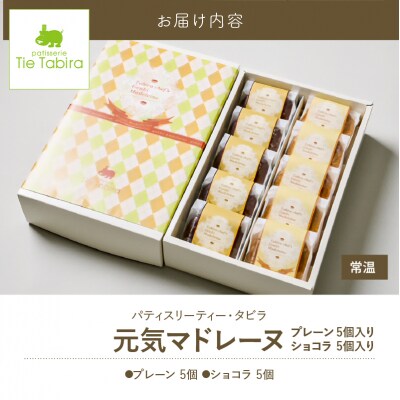 【5営業日以内に発送】元気マドレーヌ プレーン 5個・ショコラ 5個　K300-005_03
