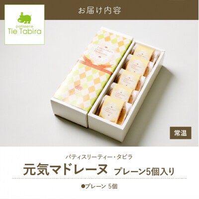 【5営業日以内に発送】元気マドレーヌ プレーン 5個入り　K300-005_01