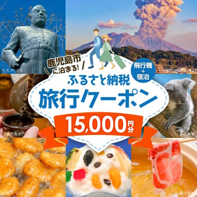 鹿児島市に泊まる(飛行機+宿泊)ふるさと納税旅行クーポン【15,000円分】　K349-001_15