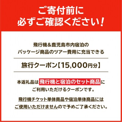 鹿児島市に泊まる(飛行機+宿泊)ふるさと納税旅行クーポン【15,000円分】　K349-001_15