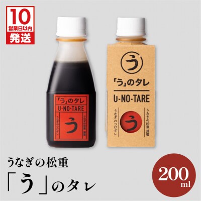 【10営業日以内に発送】うなぎ料理専門店「松重(まつじゅう)」「う」のタレ　K019-003