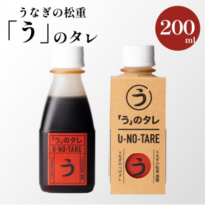 うなぎ料理専門店「松重(まつじゅう)」「う」のタレ　K019-003