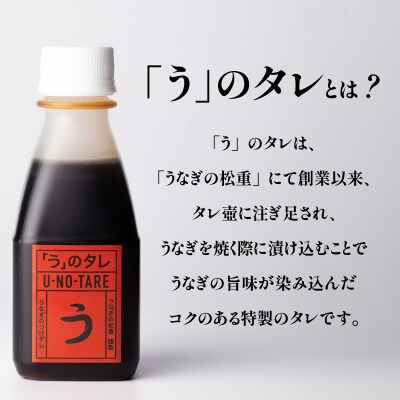 うなぎ料理専門店「松重(まつじゅう)」「う」のタレ　K019-003