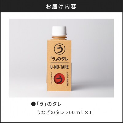 うなぎ料理専門店「松重(まつじゅう)」「う」のタレ　K019-003