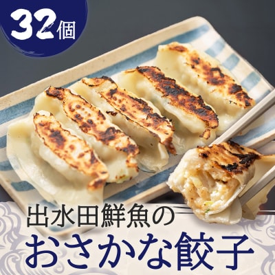 出水田鮮魚のおさかな餃子(8個×4パック)　K294-002