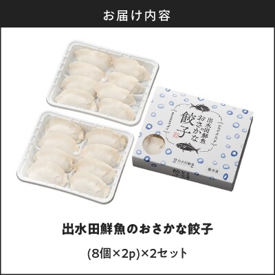 出水田鮮魚のおさかな餃子(8個×4パック)　K294-002