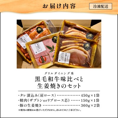 【10営業日以内に発送】黒毛和牛味比べと生姜焼きのセット　K265-006