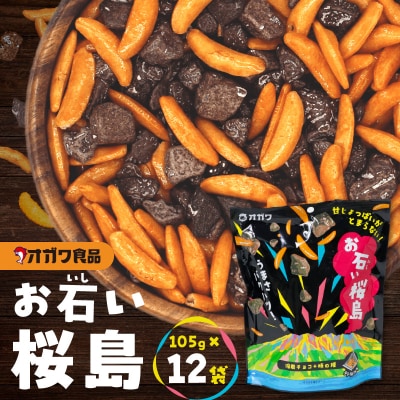 お石い桜島(おいしいさくらじま)　K347-001