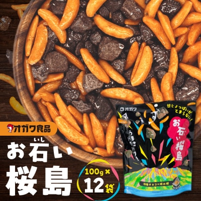 お石い桜島(おいしいさくらじま) 12袋　K347-001