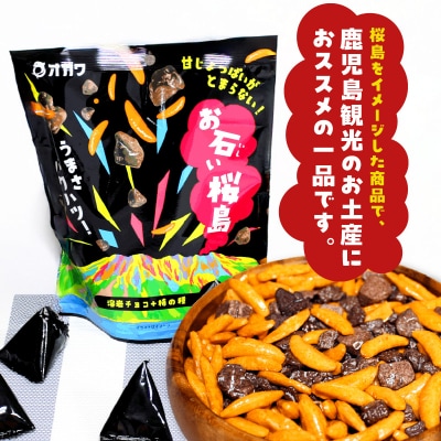 お石い桜島(おいしいさくらじま) 12袋　K347-001