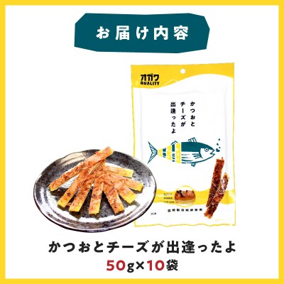 かつおとチーズが出逢ったよ 10袋　K347-002