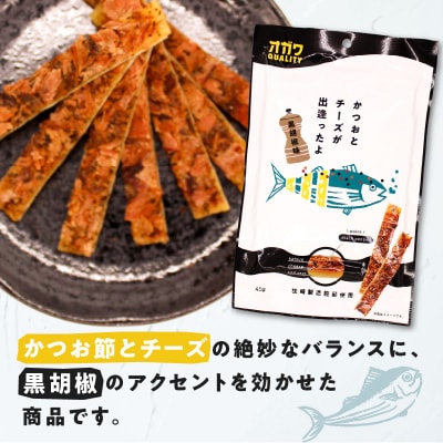 かつおとチーズが出逢ったよ 黒胡椒味 10袋　K347-003