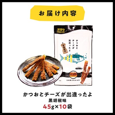 かつおとチーズが出逢ったよ 黒胡椒味 10袋　K347-003