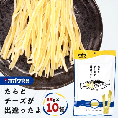 たらとチーズが出逢ったよ 10袋　K347-004