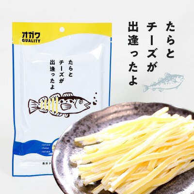 たらとチーズが出逢ったよ 10袋　K347-004