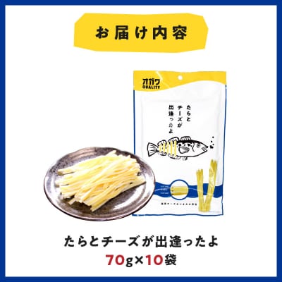 たらとチーズが出逢ったよ 10袋　K347-004