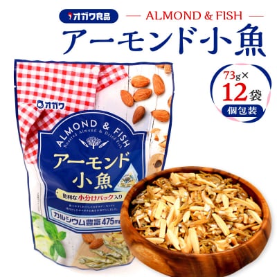 アーモンド小魚(個包装) 12袋　K347-007
