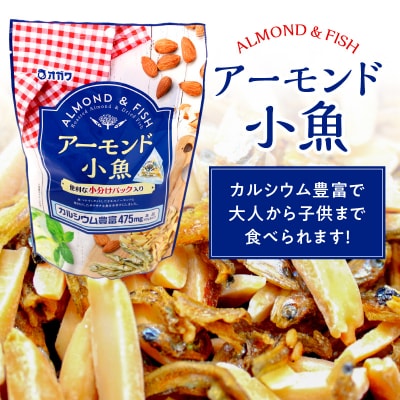 アーモンド小魚(個包装) 12袋　K347-007