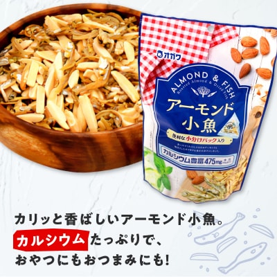 アーモンド小魚(個包装) 12袋　K347-007
