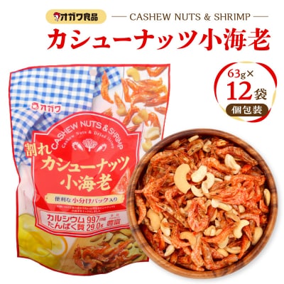 割れカシューナッツ小海老(個包装) 12袋　K347-008