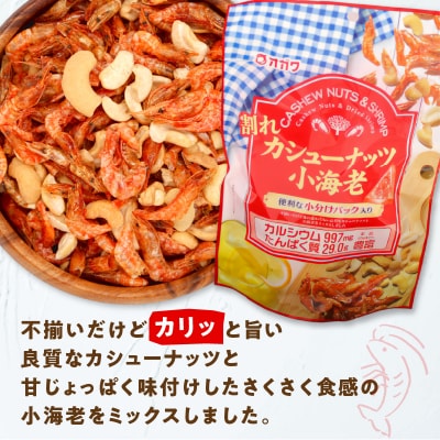 割れカシューナッツ小海老(個包装) 12袋　K347-008