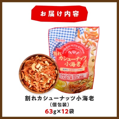 割れカシューナッツ小海老(個包装) 12袋　K347-008