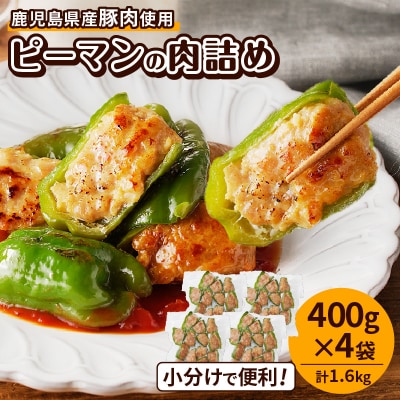 鹿児島県産豚肉 ピーマンの肉詰め 400g×4袋(計1.6kg)　K277-003_01