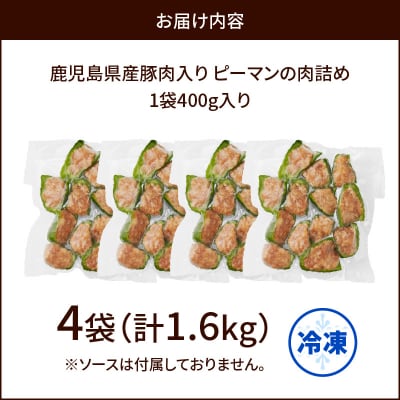 鹿児島県産豚肉 ピーマンの肉詰め 400g×4袋(計1.6kg)　K277-003_01
