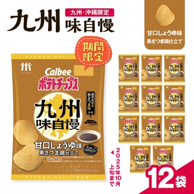 【 期間限定 生活応援 】カルビーポテトチップス九州味自慢 甘口しょうゆ味黒さつま鶏仕立て 12袋
