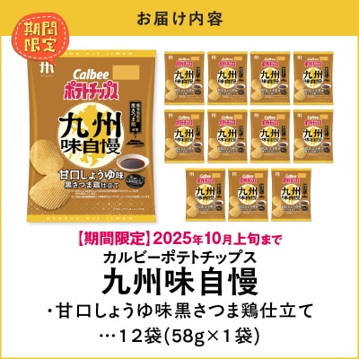 【 期間限定 生活応援 】カルビーポテトチップス九州味自慢 甘口しょうゆ味黒さつま鶏仕立て 12袋