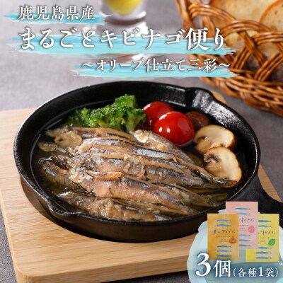 まるごとキビナゴ便り～オリーブ仕立て三彩～ 3個セット　K032-003_01