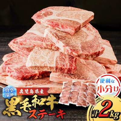鹿児島県産 黒毛和牛ステーキ 2kg　K151-010_02
