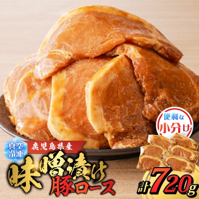 鹿児島県産 味噌漬け豚ロース 6枚入　K151-009
