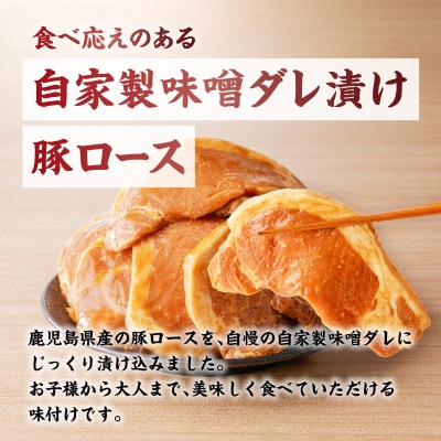 鹿児島県産 味噌漬け豚ロース 6枚入　K151-009
