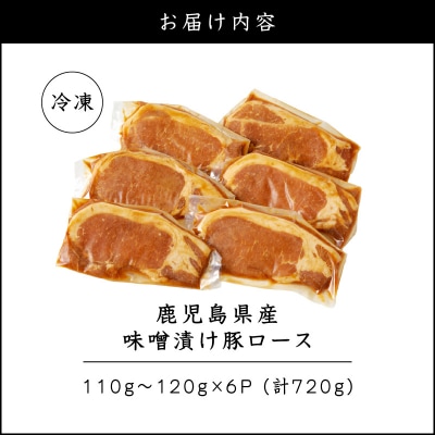 鹿児島県産 味噌漬け豚ロース 6枚入　K151-009
